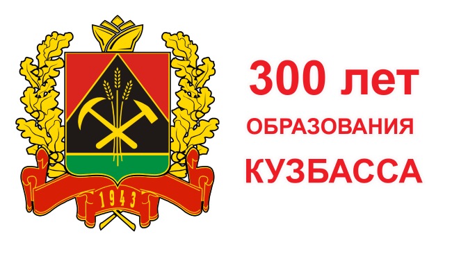 300 лет Кузбассу